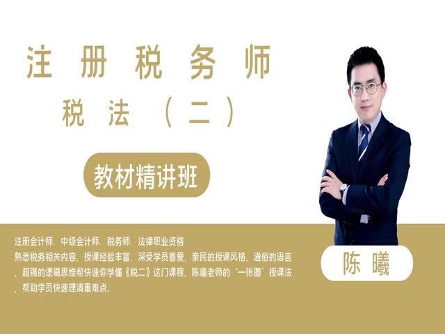 【稅務(wù)師】稅法（二）教材精講班