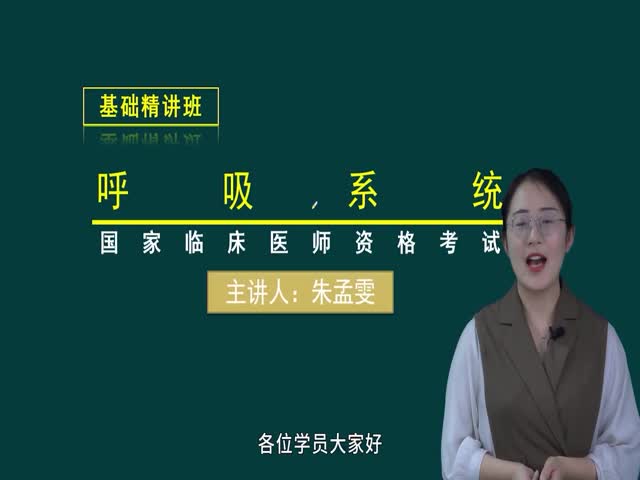 【臨床執(zhí)業(yè)醫(yī)師】呼吸系統(tǒng)