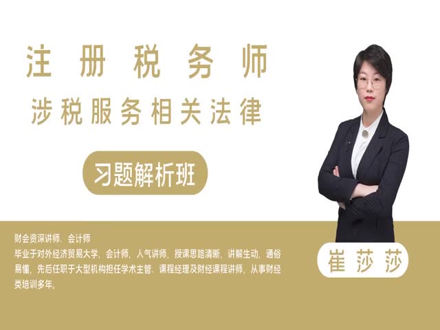 【稅務(wù)師】涉稅服務(wù)相關(guān)法律&nbsp;習(xí)題解析班