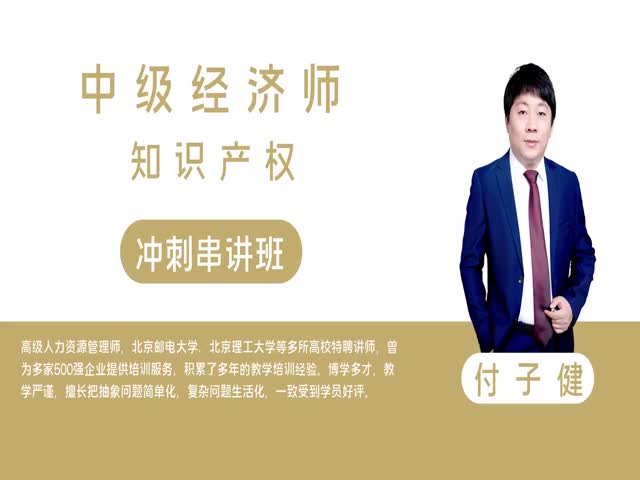 【中級經(jīng)濟師】知識產(chǎn)權(quán)（沖刺串講班）