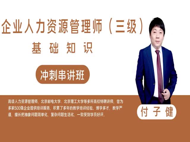 【企業(yè)人力資源管理師（三級）】基礎(chǔ)知識&nbsp;&nbsp;沖刺串講班