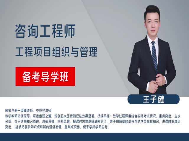 【咨詢工程師】工程項目組織和管理&nbsp;備考導學班