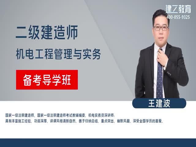 [推薦]2023年二建機(jī)電高清網(wǎng)課-基礎(chǔ)精講班—王建波