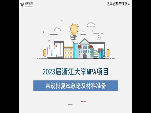 2023年浙大MPA常規(guī)批復(fù)試導(dǎo)論(試聽)