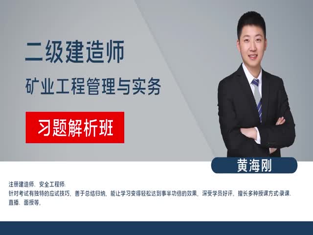 2023二建礦業(yè)實務-習題解析班