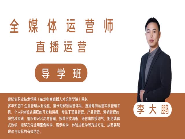 【全媒體運(yùn)營(yíng)師】直播運(yùn)營(yíng)&nbsp;導(dǎo)學(xué)班