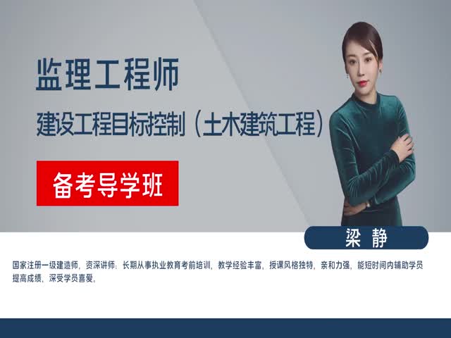 【監(jiān)理工程師】建設(shè)工程監(jiān)理目標(biāo)控制&nbsp;（土木建筑工程）備考導(dǎo)學(xué)班