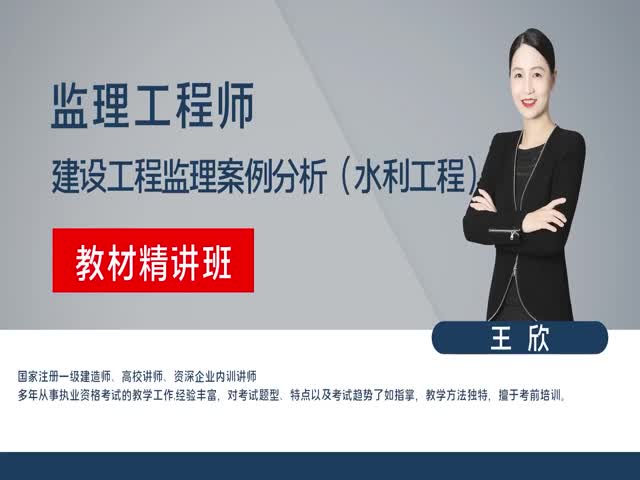 【監(jiān)理工程師】案例分析（水利工程）教材精講班