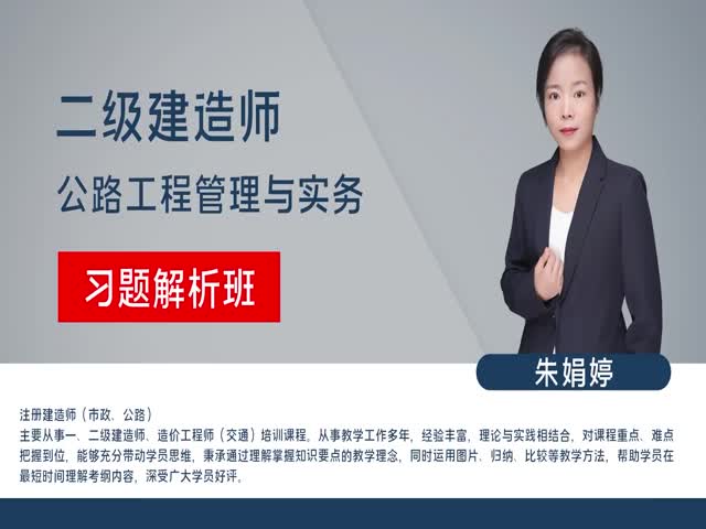 2023年二級建造師-公路實務(wù)-習題解析班—朱娟婷