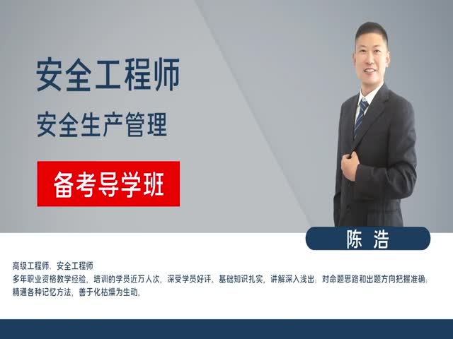 【安全工程師】安全管理&nbsp;備考導(dǎo)學(xué)班