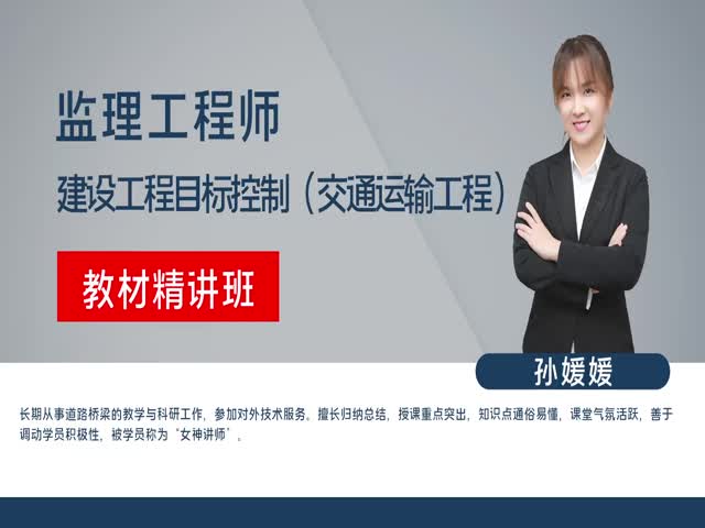 【監(jiān)理工程師】建設(shè)工程監(jiān)理目標(biāo)控制&nbsp;（交通運(yùn)輸）教材精講班