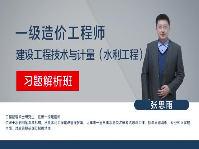 【造價(jià)工程師】水利工程施工技術(shù)與計(jì)量（習(xí)題解析班）