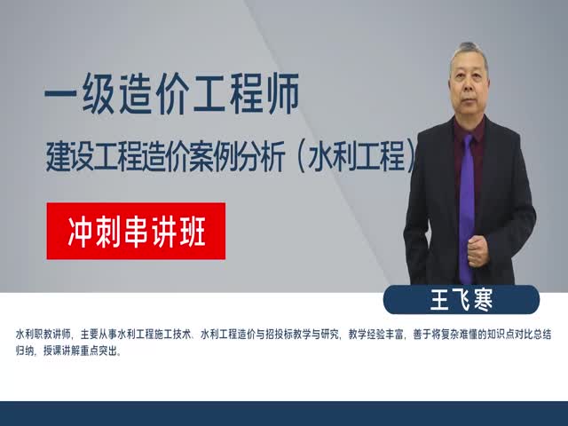 【造價工程師】水利工程造價案例分析（沖刺串講班）