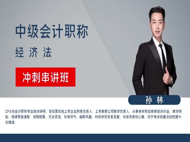 【中級(jí)會(huì)計(jì)職稱】經(jīng)濟(jì)法&nbsp;沖刺串講班
