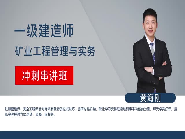 【一建】礦業(yè)實務&nbsp;沖刺串講班