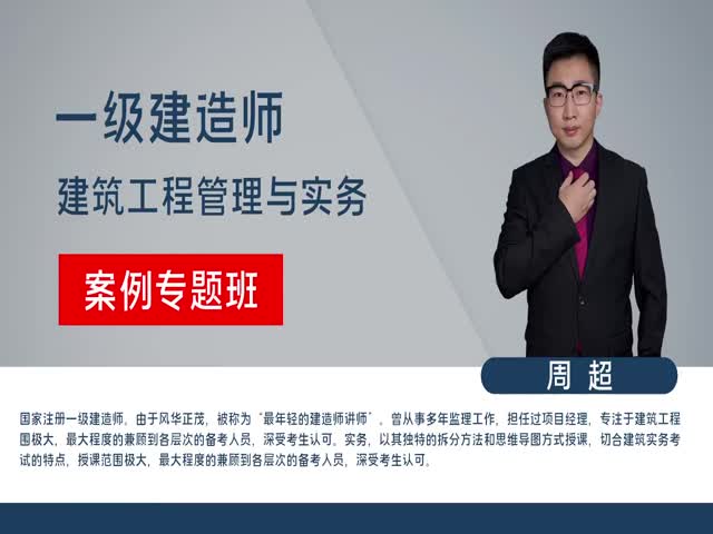 2023年一級建造師-建筑實務(wù)-案例專項班——周超