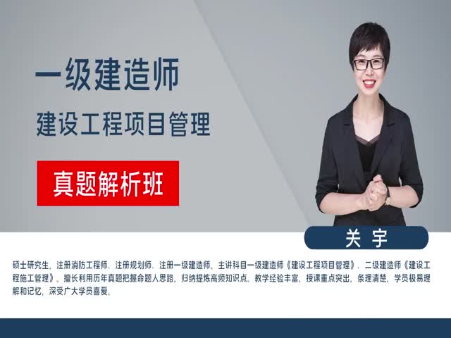 一級(jí)建造師-項(xiàng)目管理-真題解析班
