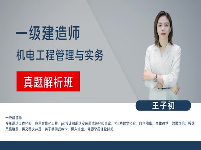 一級(jí)建造師-機(jī)電實(shí)務(wù)-真題解析-賈若冰