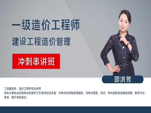 【造價工程師】建設工程造價管理（沖刺串講班）