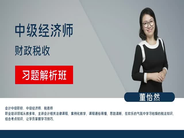 【中級(jí)經(jīng)濟(jì)師】財(cái)政稅收管理專(zhuān)業(yè)知識(shí)與實(shí)務(wù)（習(xí)題解析班）