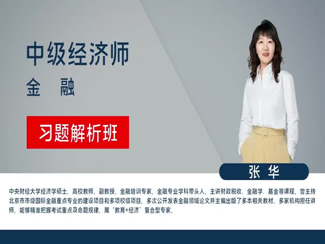 【中級(jí)經(jīng)濟(jì)師】金融專業(yè)知識(shí)與實(shí)務(wù)（習(xí)題解析班）