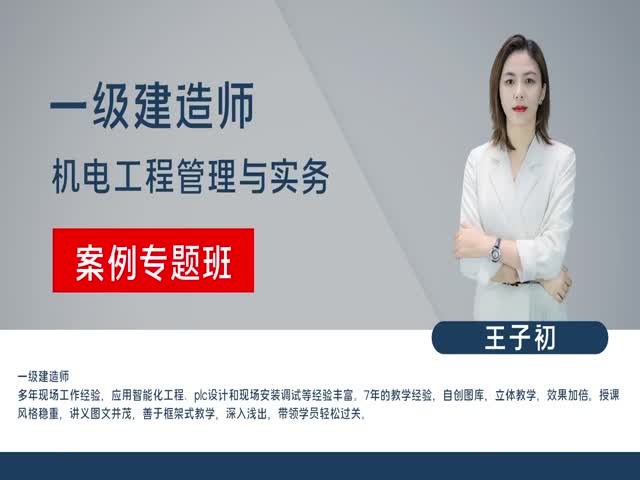 2023年一級建造師-機電實務(wù)-案例專項班——王子初