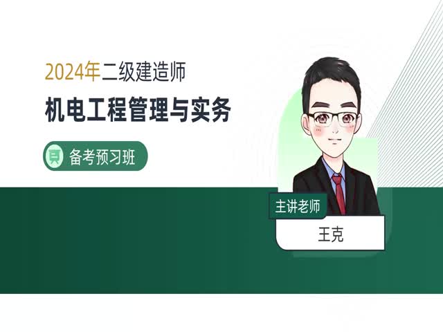 2024二建機電實務&ndash;備考導學班