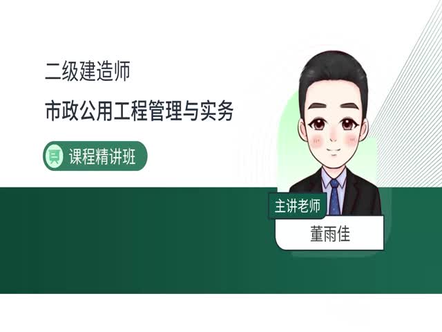 2024二建市政實(shí)務(wù)-基礎(chǔ)精講班