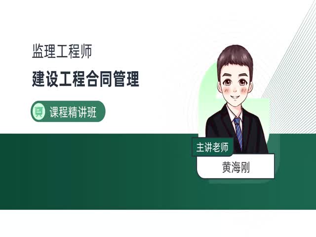 2024監(jiān)理合同管理-課程精講班