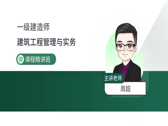 2024一建建筑實(shí)務(wù)-基礎(chǔ)精講班