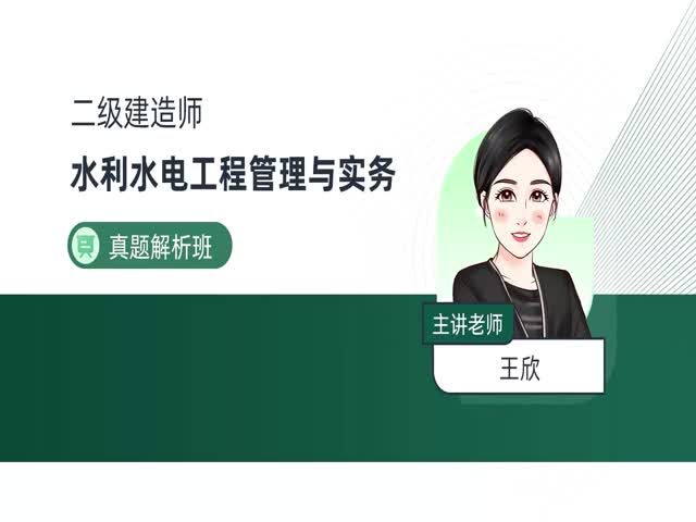 2024二建水利實(shí)務(wù)–真題解析班