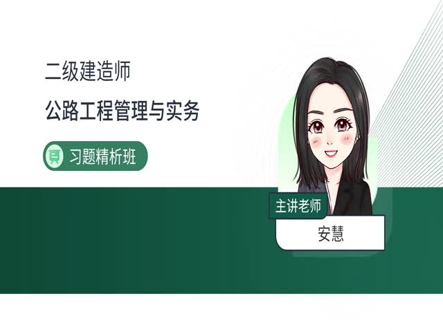2024二建公路實務-習題解析班