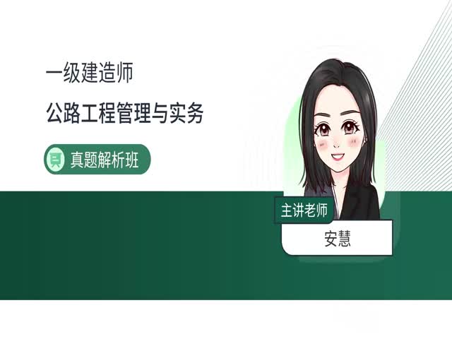 2024一建公路實務(wù)-真題解析班