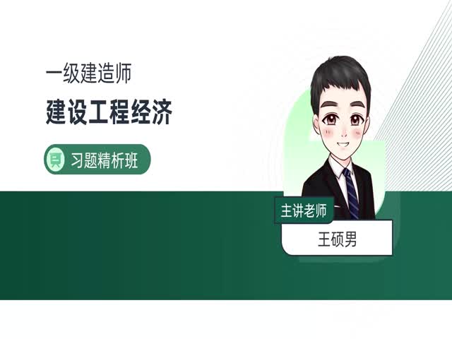2024一建工程經(jīng)濟(jì)-習(xí)題解析班
