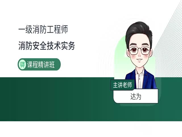 2024一級消防技術實務-基礎精講班