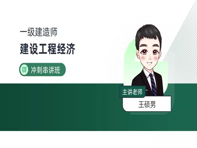 2024一建工程經(jīng)濟(jì)-沖刺專題班