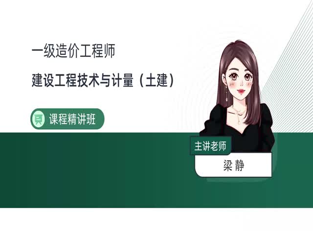 2024一級(jí)造價(jià)土建計(jì)量-基礎(chǔ)精講班