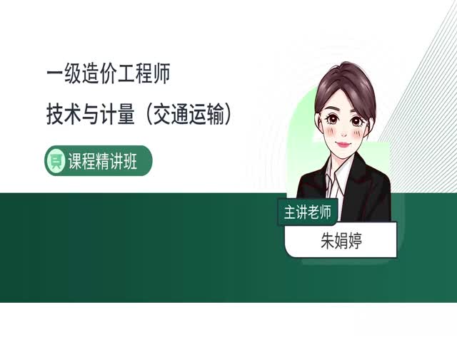 2024一級造價交通計量-基礎(chǔ)精講班