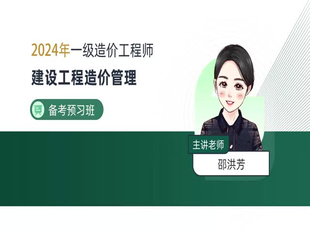 2024一級造價管理-備考導學班