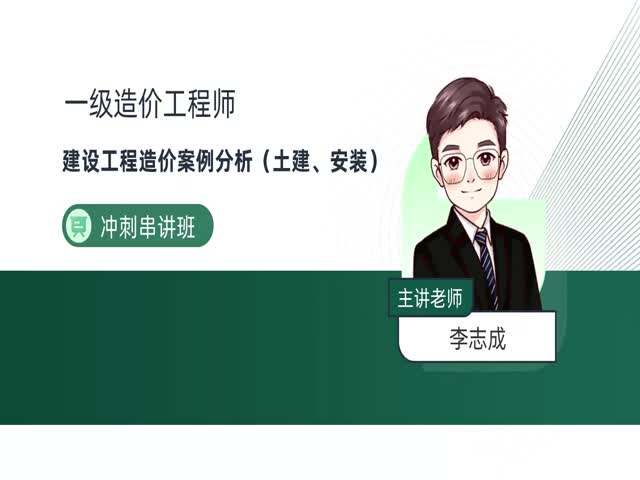 2024一級(jí)造價(jià)案例分析（土建、安裝）-沖刺專題班