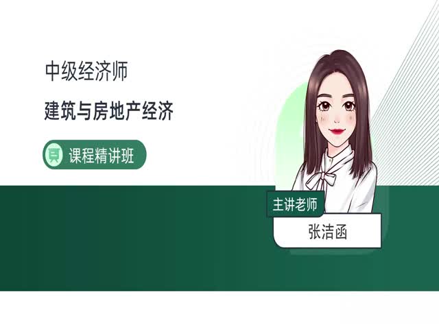 2024中級(jí)經(jīng)濟(jì)師建筑-基礎(chǔ)精講班