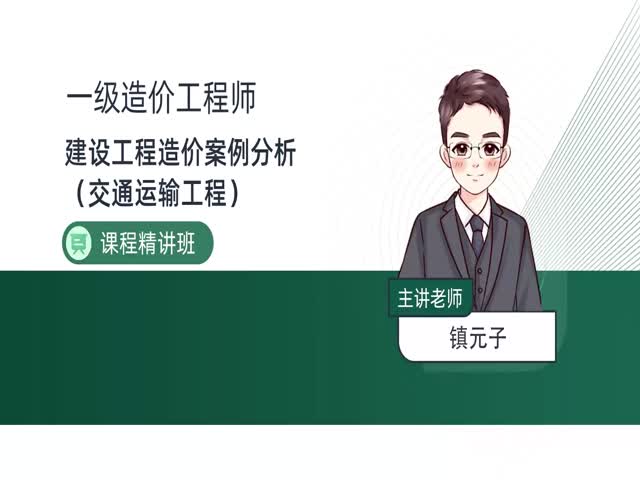 2024一級(jí)造價(jià)案例分析（交通）-基礎(chǔ)精講班