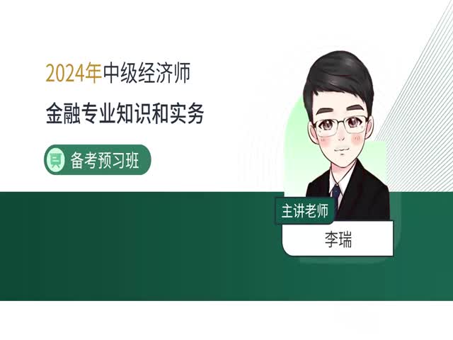 2024中級經(jīng)濟師金融-備考導學班