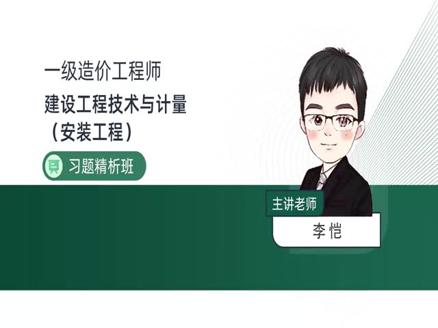 2024一級(jí)造價(jià)安裝計(jì)量-習(xí)題解析班