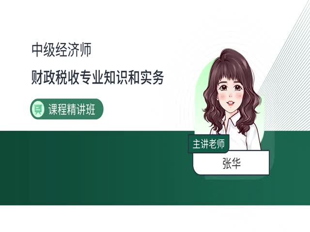 2024中級經(jīng)濟師財政稅收-基礎(chǔ)精講班