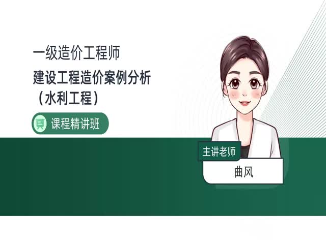 2024一級(jí)造價(jià)案例分析（水利）-基礎(chǔ)精講班