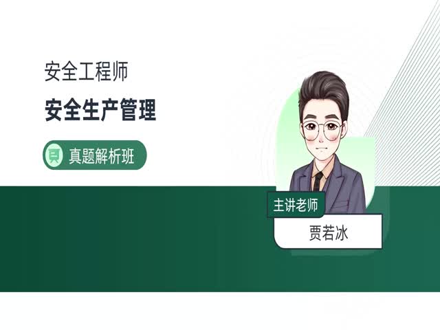 2024安全工程師生產(chǎn)管理-真題解析班