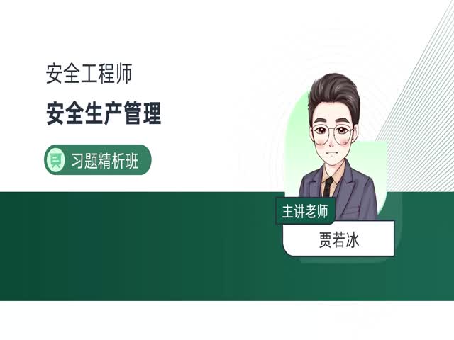 2024安全工程師生產(chǎn)管理-習(xí)題精講班