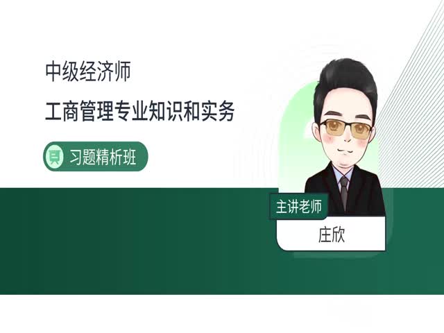 2024中級(jí)經(jīng)濟(jì)師工商管理-習(xí)題精析班