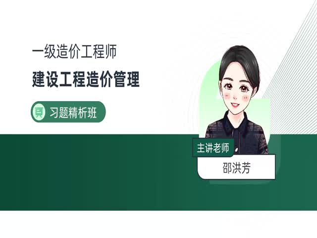 2024一級(jí)造價(jià)管理-習(xí)題解析班